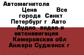 Автомагнитола sony cdx-m700R › Цена ­ 500 - Все города, Санкт-Петербург г. Авто » Аудио, видео и автонавигация   . Кемеровская обл.,Анжеро-Судженск г.